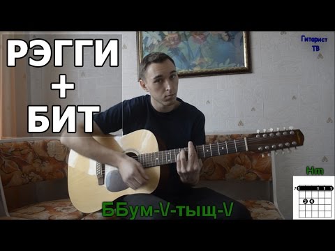 Как играть регги с битом на гитаре (Видео урок).Рэгги