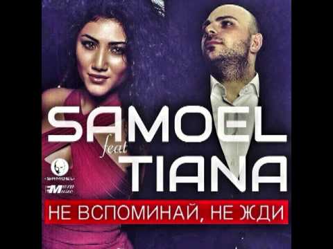 SAMOEL feat TIANA-Не вспоминай, не жди
