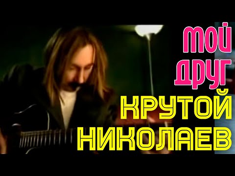 Игорь Крутой и Игорь Николаев "Мой друг"