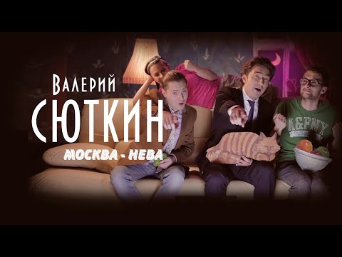 "Москва-Нева"-1 Валерий Сюткин и Ромарио