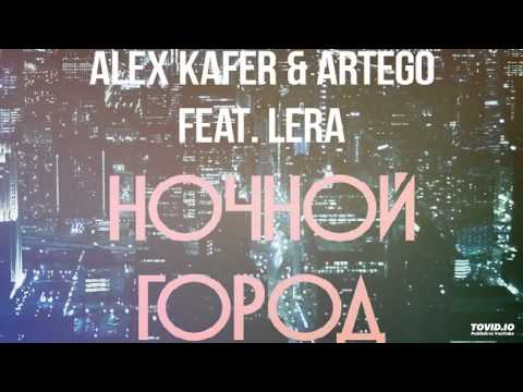 Alex Kafer & Artego feat. Lera - Ночной Город (Dj Denis Rublev & Dj Anton Remix)