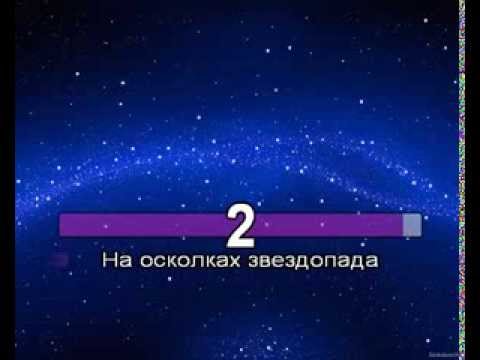 Теона Дольникова - на осколках звездопада караоке (минус)