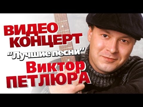 Виктор Петлюра - Лучшие песни (Концерт 2006)
