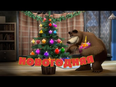 Маша и Медведь - "Новогодняя песенка" (Раз, два, три! Елочка, гори!)