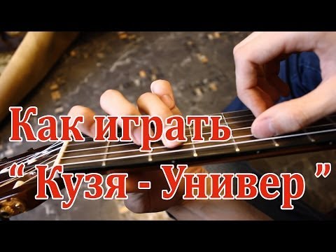 #4 Как играть "Кузя - Здравствуй, Универ" на гитаре ( Видео Разбор Песни )