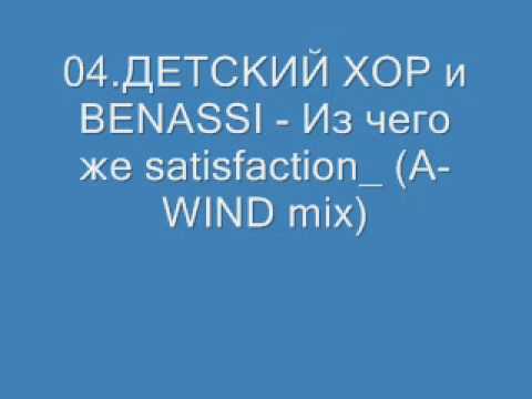 04.ДЕТСКИЙ ХОР и BENASSI - Из чего же satisfaction_ (A-WIND mix)