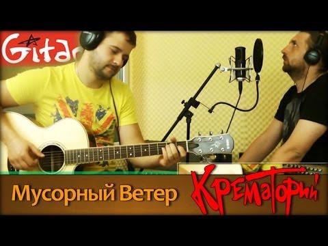 Мусорный Ветер - Крематорий (cover by Gitarin.Ru) табы, аккорды