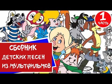 Сборник Мультконцерт - Детские песни из мультфильмов (Часть 1)
