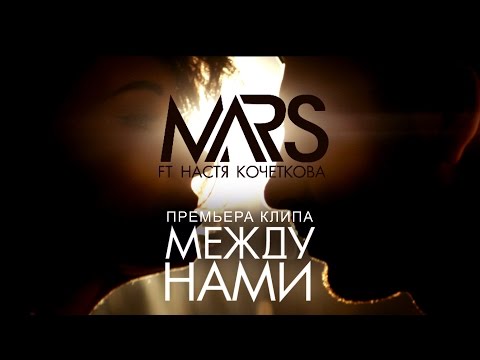 Mars feat. Настя Кочеткова - Между нами (Премьера клипа, 2014)