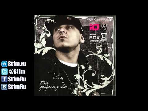 St1m - Время (2008) + текст песни
