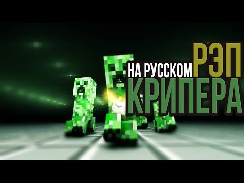 РЭП КРИПЕРА НА РУССКОМ|RAP OF CREEPER IN RUSSIAN