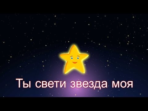Ты свети звезда моя | Колыбельная | Twinkle Twinkle Little Star in Russian